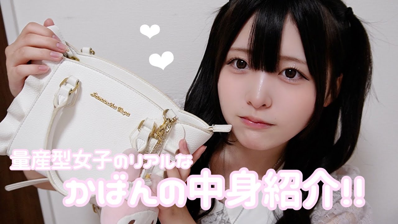 【初公開】量産女子バックの中身紹介