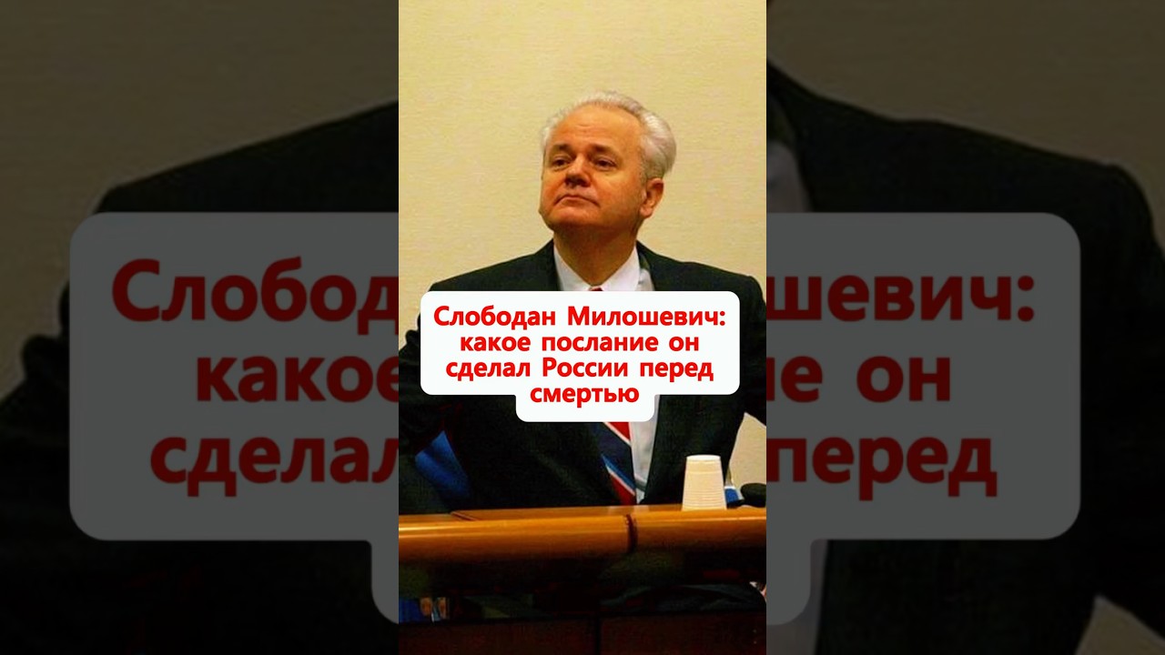 #слободан #милошевич : какое #послание #он #сделал России #перед смертью?#история #сербия