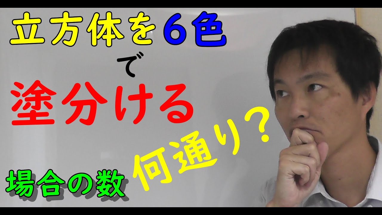 【場合の数】第十七回　～立方体を異なる6色で塗分ける！　何通り？～