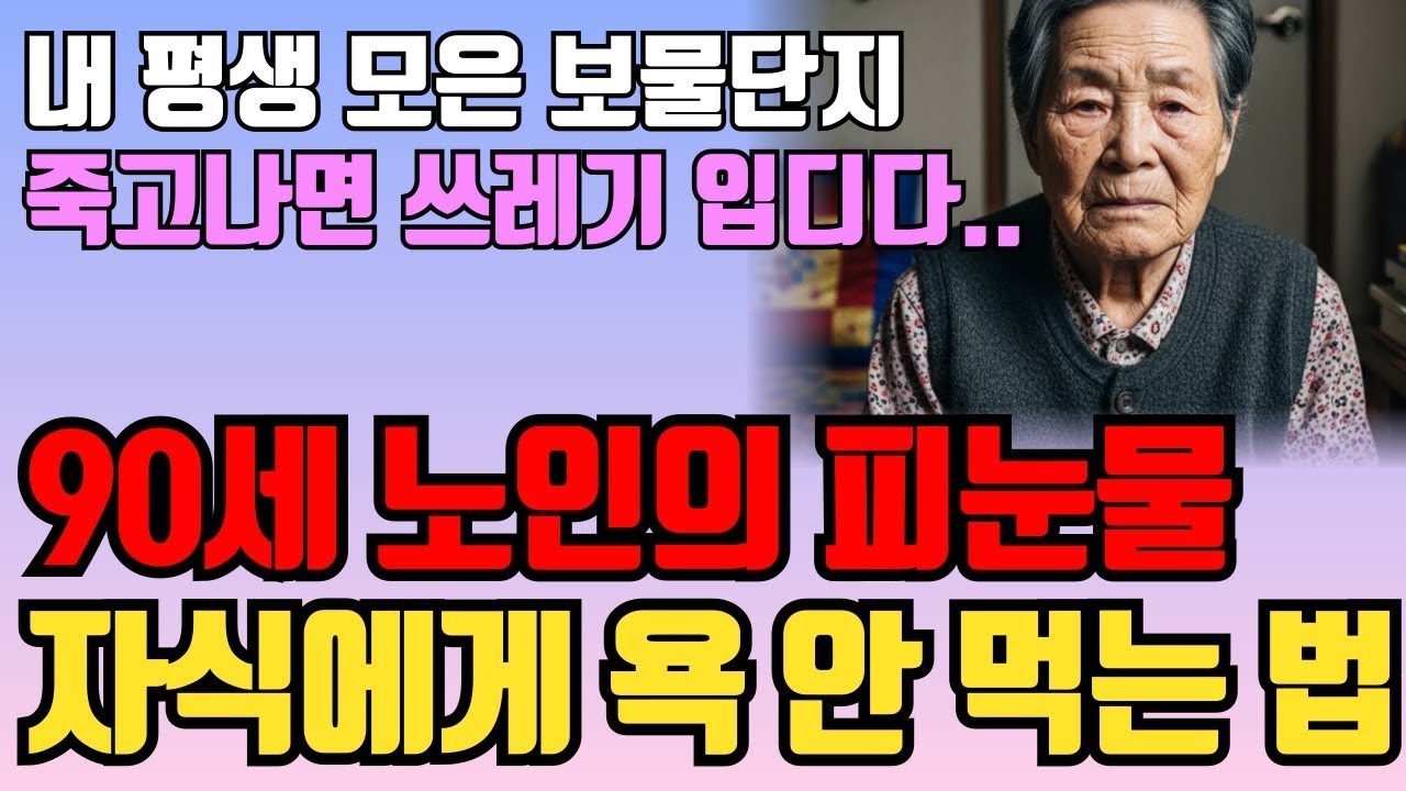 자식에게 10억 물려줘도 '이것' 안 치우면 욕먹습니다  90년 살고 깨달은 비움의 지혜 죽음 준비