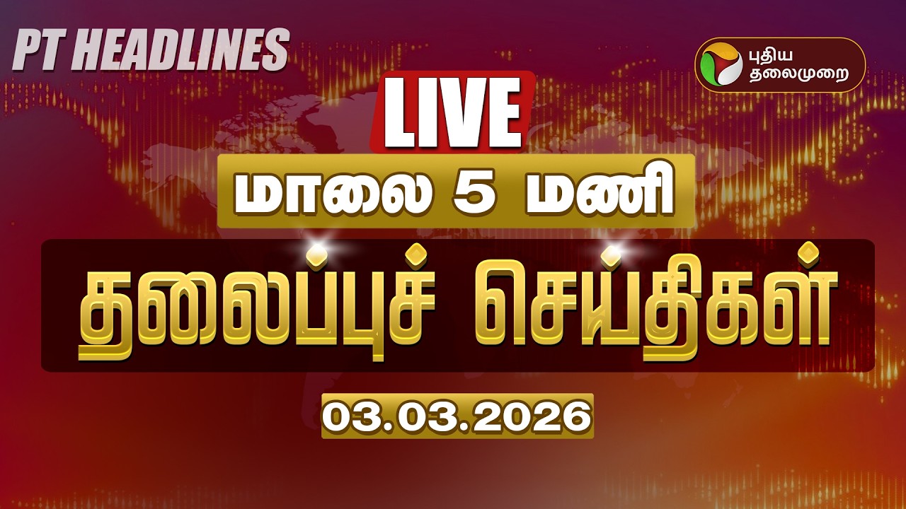 🔴LIVE: Today Headlines | Puthiyathalaimurai Headlines | காலை 8 மணி தலைப்புச் செய்திகள் | 03.03.26
