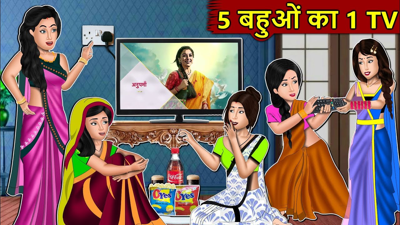 Kahani 5 बहुओ का 1 TV: Story in Hindi | Kahaniyan | Moral Stories | Kahani Ghar Ghar Ki