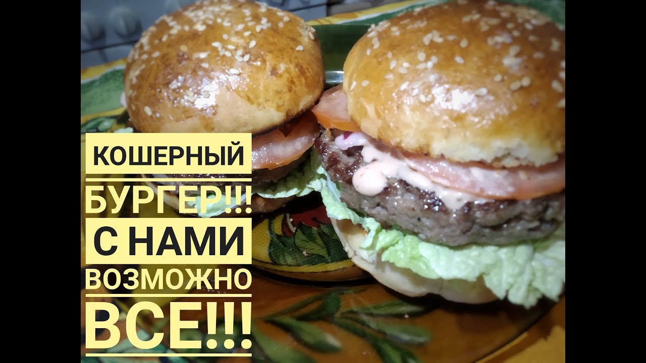 Кошерный Бургер!!! С Нами Возможно Все!!!