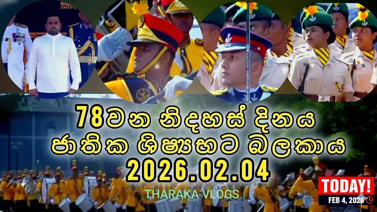 78 වන නිදහස් දින සැමරුමේදී ජාතික ශිෂ්‍ය භට බලකාය 🇱🇰 #IndependenceDay2026. National Cadet Corps.