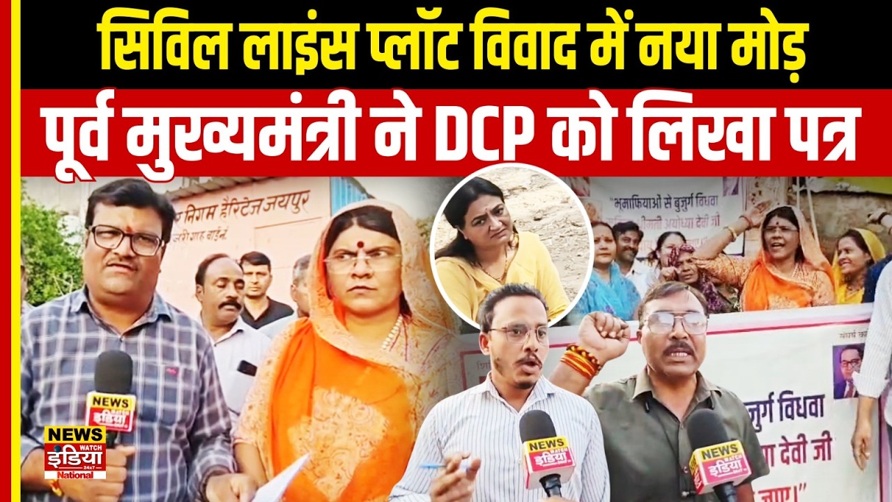 सिविल लाइंस प्लॉट विवाद में नया मोड़, पूर्व मुख्यमंत्री ने DCP को लिखा पत्र