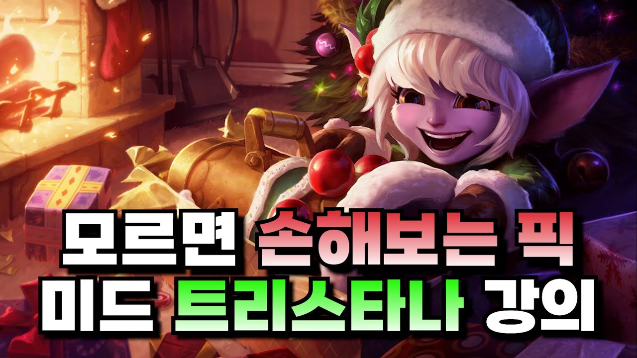 미드 트리스타나 강의ㅣ모르면 손해인 떠오르는 미드 AD 챔