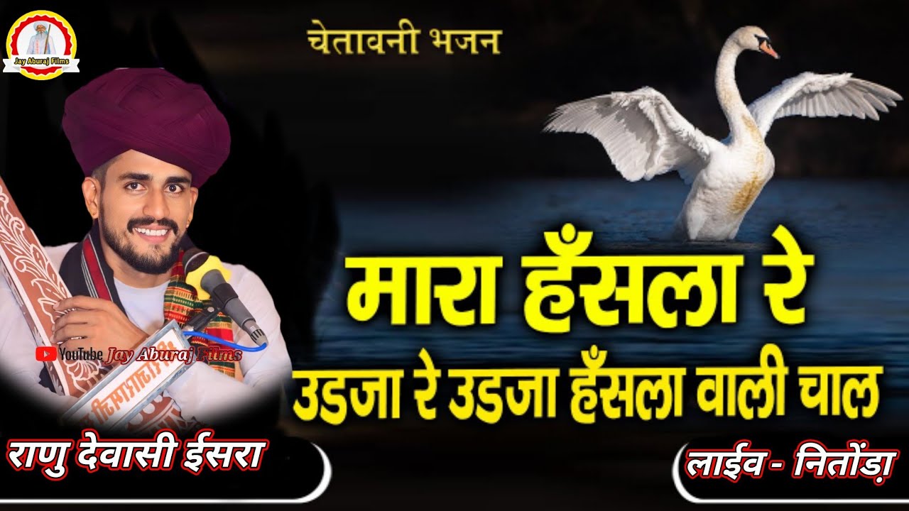 म्हारा हंसला रे उड़जा हंसला वाली चाल II ranu dewasi Desii Bhajan II Mara Hansla Re viral bhajan