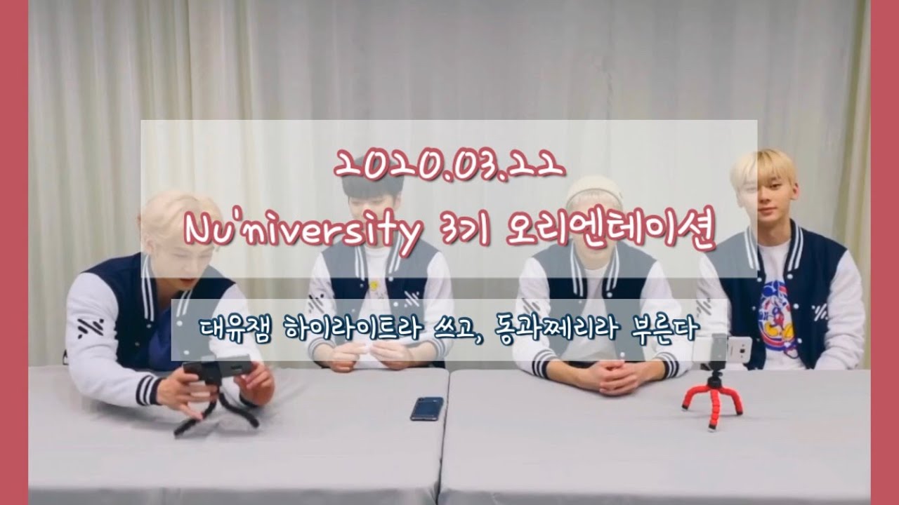 뉴이스트 NU'EST | 뉴니버시티 3기 OT 대유잼 하이라이트(라 쓰고 동과쩨리라 부른다)