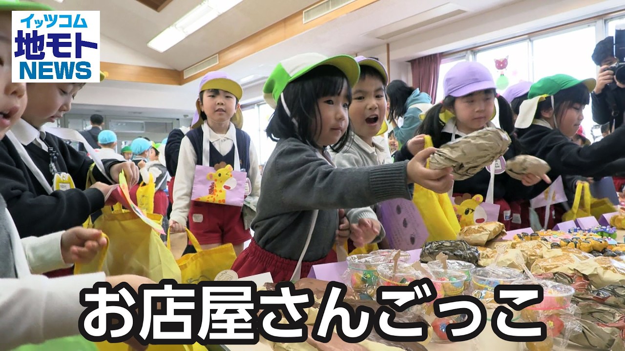 お店屋さんごっこ【地モトNEWS】2026/2/21放送