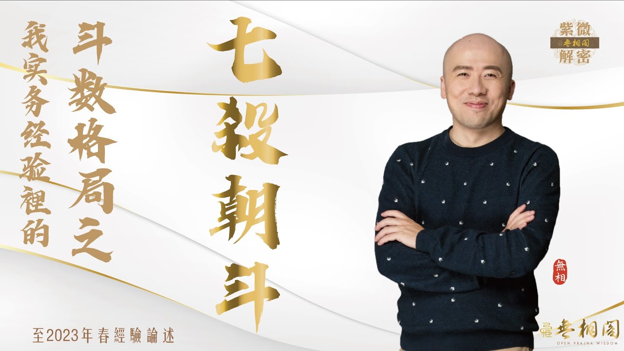 紫微格局說 | 七殺朝斗格 | 第十七章《紫微解密》(字幕版)
