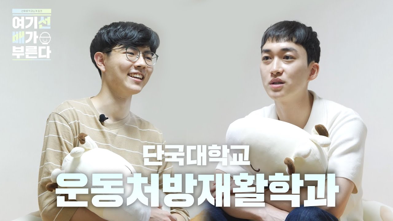 우리과 비전이 이렇게 밝습니다 ㅣ 운동처방재활학과