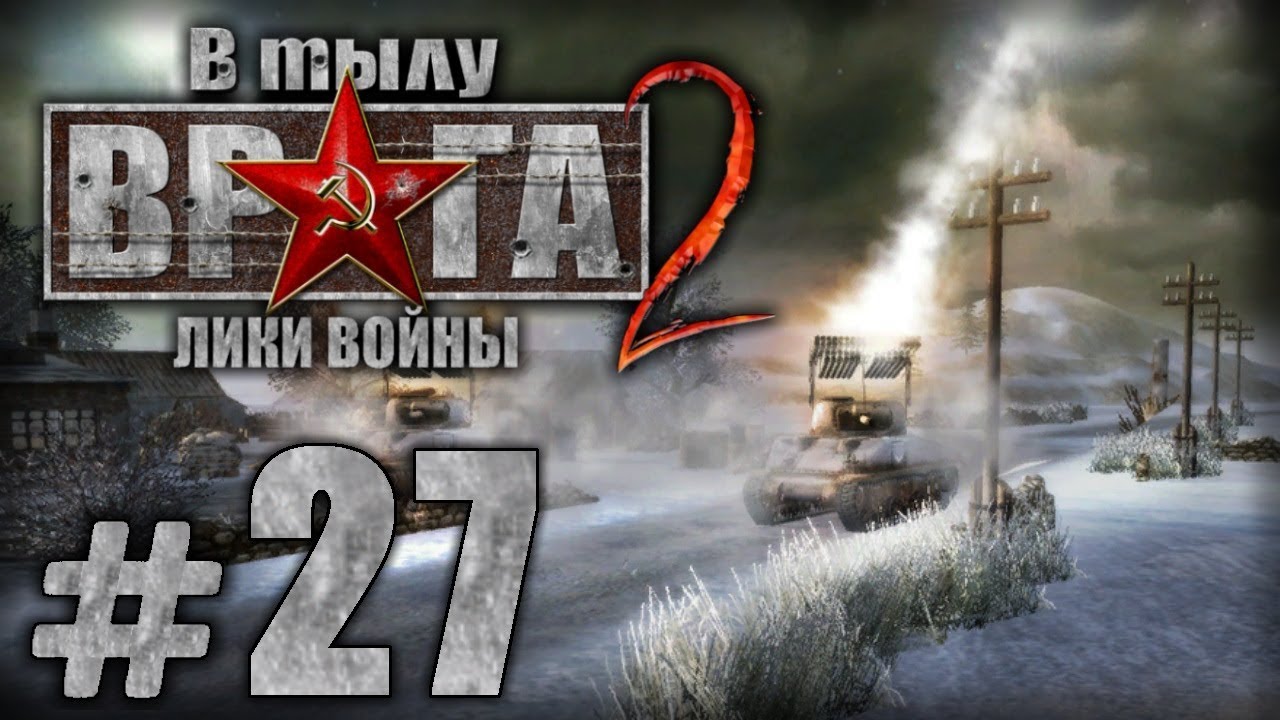 Прохождение В Тылу Врага 2 / Faces of War — Часть #27 — ГЕРМАНИЯ: ДИНАН