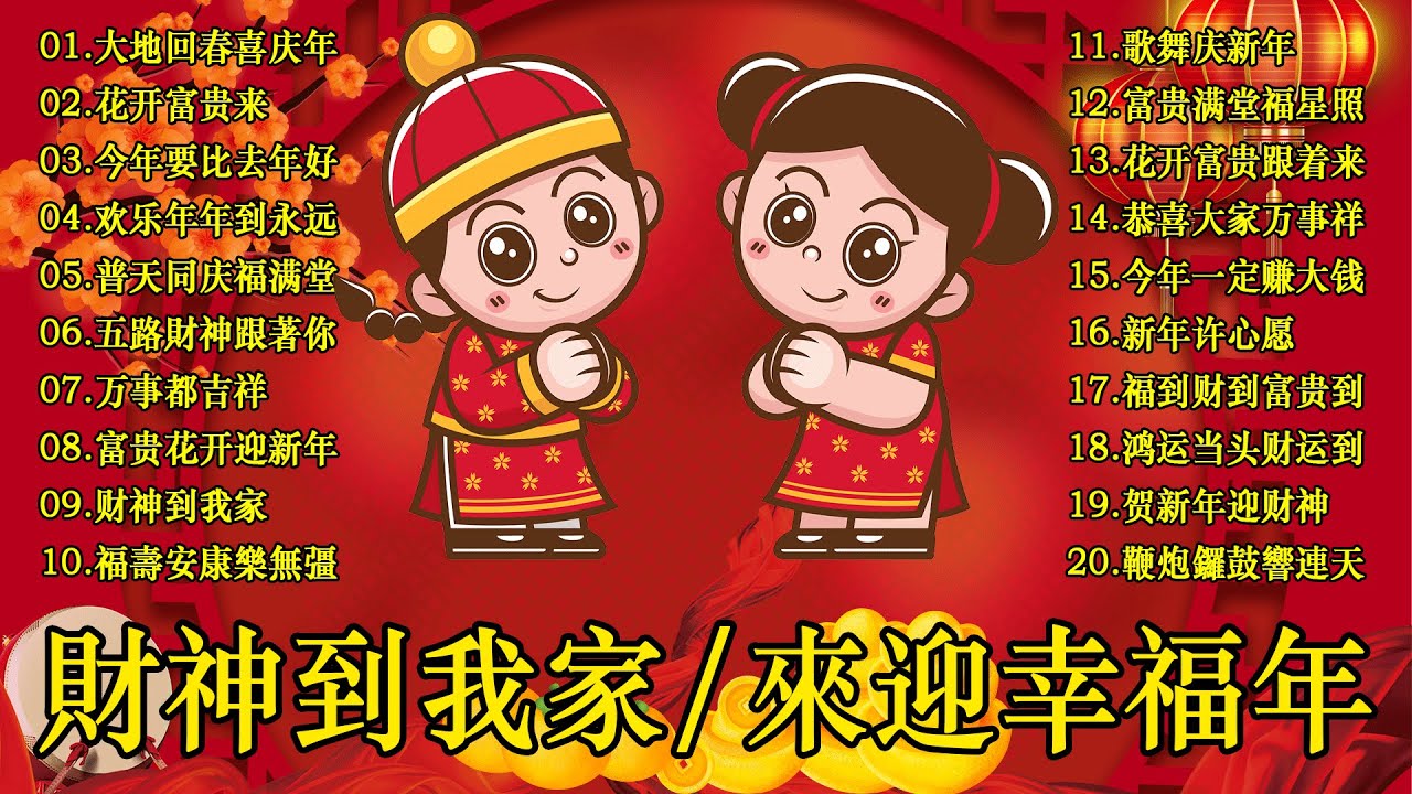 2024新年歌🏆No.1《傳統》🏮賀歲金曲🍊【CNY】新年群星传统贺岁专辑🏮 🎶 Lagu Imlek 2024【2024传统新年歌曲】