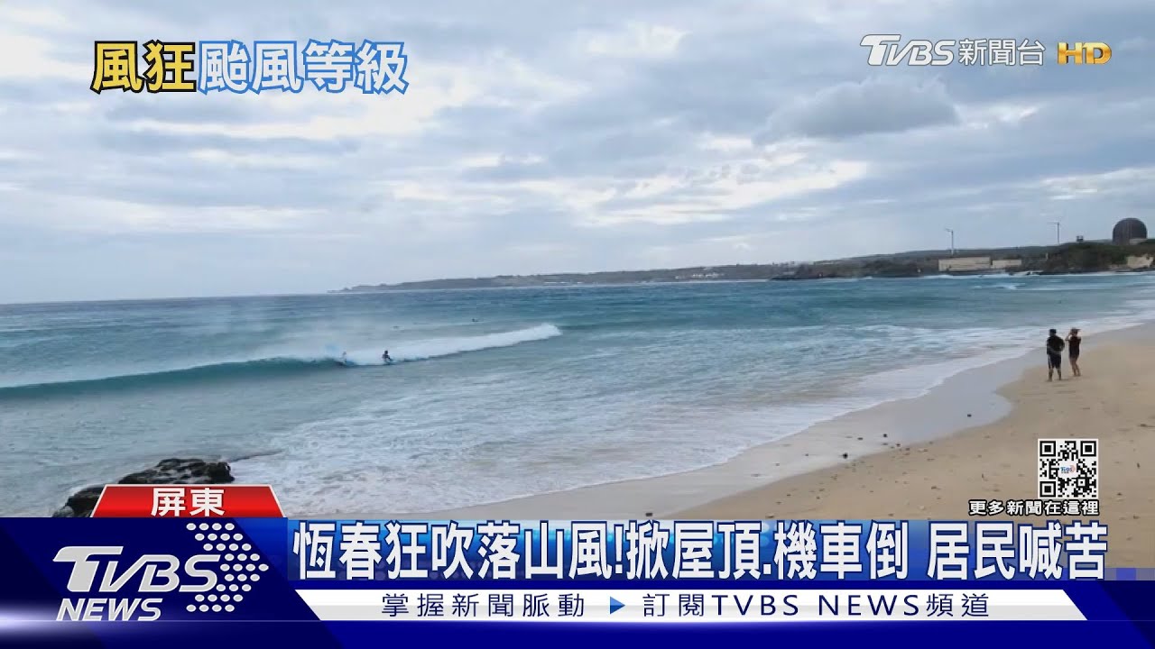 恆春惱人落山風!逼近12級 掀屋頂.機車倒 游泳很吃力｜TVBS新聞
