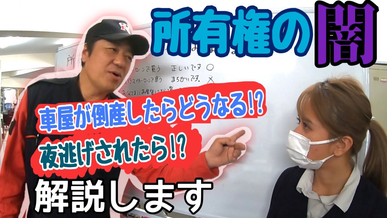 ☆中古車屋の名義になってるのはおかしい！？車の所有権の闇について解説します！！