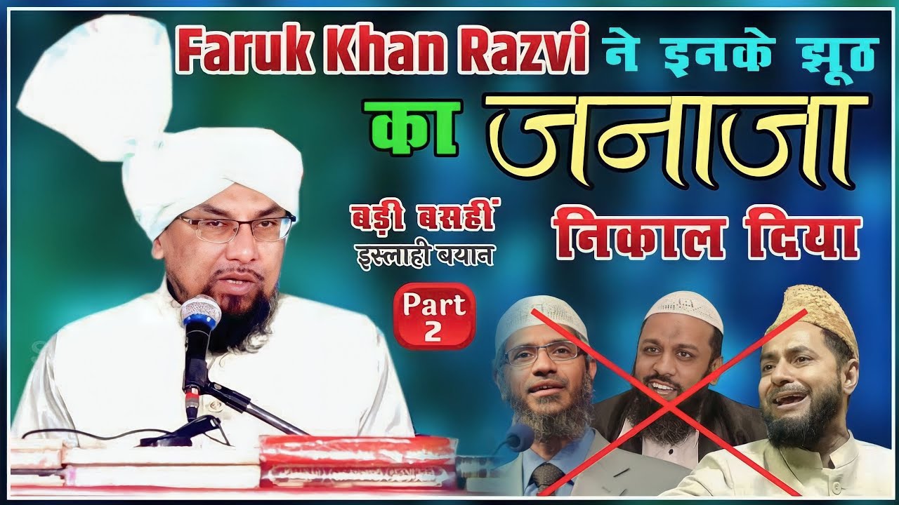 Faruk Khan Razvi ने इनके झूंठ का जनाज़ा निकाल दिया | बड़ी बसही मिर्ज़ापुर | इस्लाही बयान Part 2