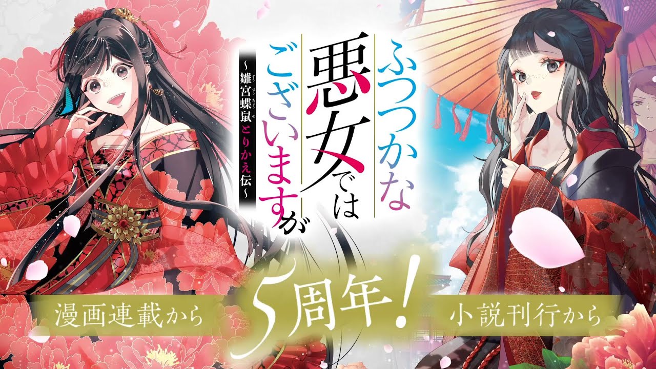 『ふつつかな悪女ではございますが ～雛宮蝶鼠とりかえ伝～』原作ノベル＆コミック5周年記念PV