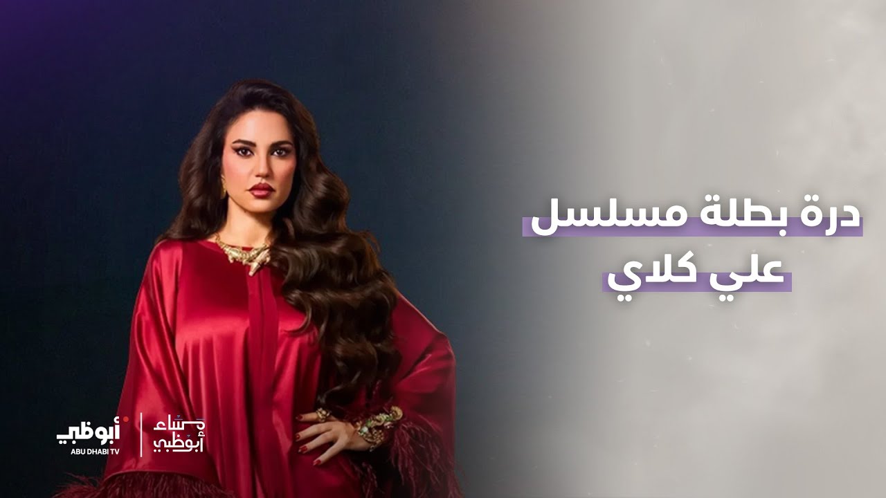 درة بطلة مسلسل علي كلاي في اتصال هاتفي | برنامج مساء أبوظبي