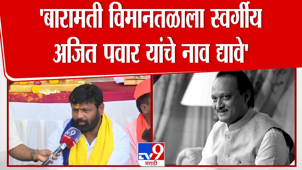 Laxman Hake | 'बारामती विमानतळाला  स्वर्गीय अजित पवार यांचे नाव द्यावे' : लक्ष्मण हाके