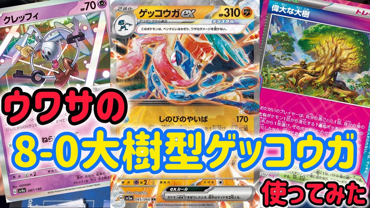 【ポケカ　バトル】噂の8-0優勝した大樹型ゲッコウガを使ってみた♪