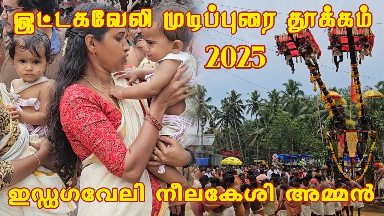 Ittakaveli Thookkam 2025 | Ittakaveli Thookam Full Video | Ittakaveli Mudippura Thookam Festival
