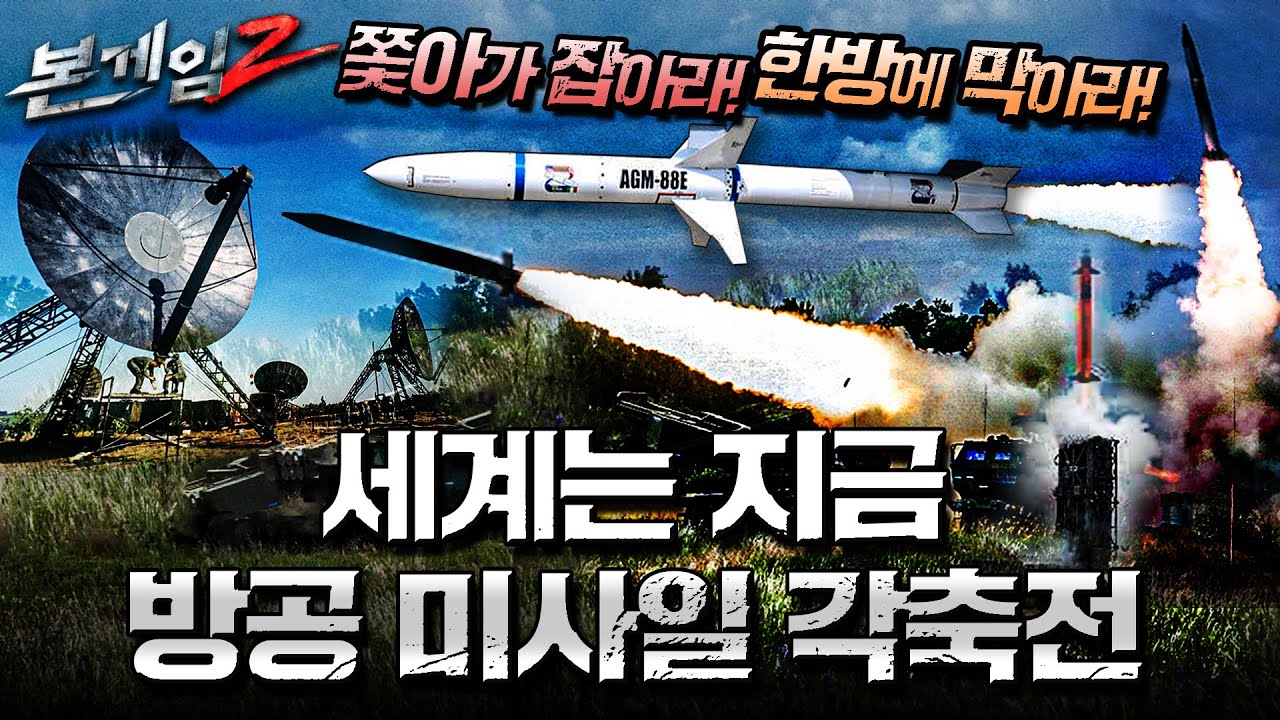 쫓아가 잡아라! 한방에 막아라!! 세계는 지금 방공 미사일 각축전♠러시아 S-400, 이스칸데르의 굴욕?  ☆본게임2 Ep94☆