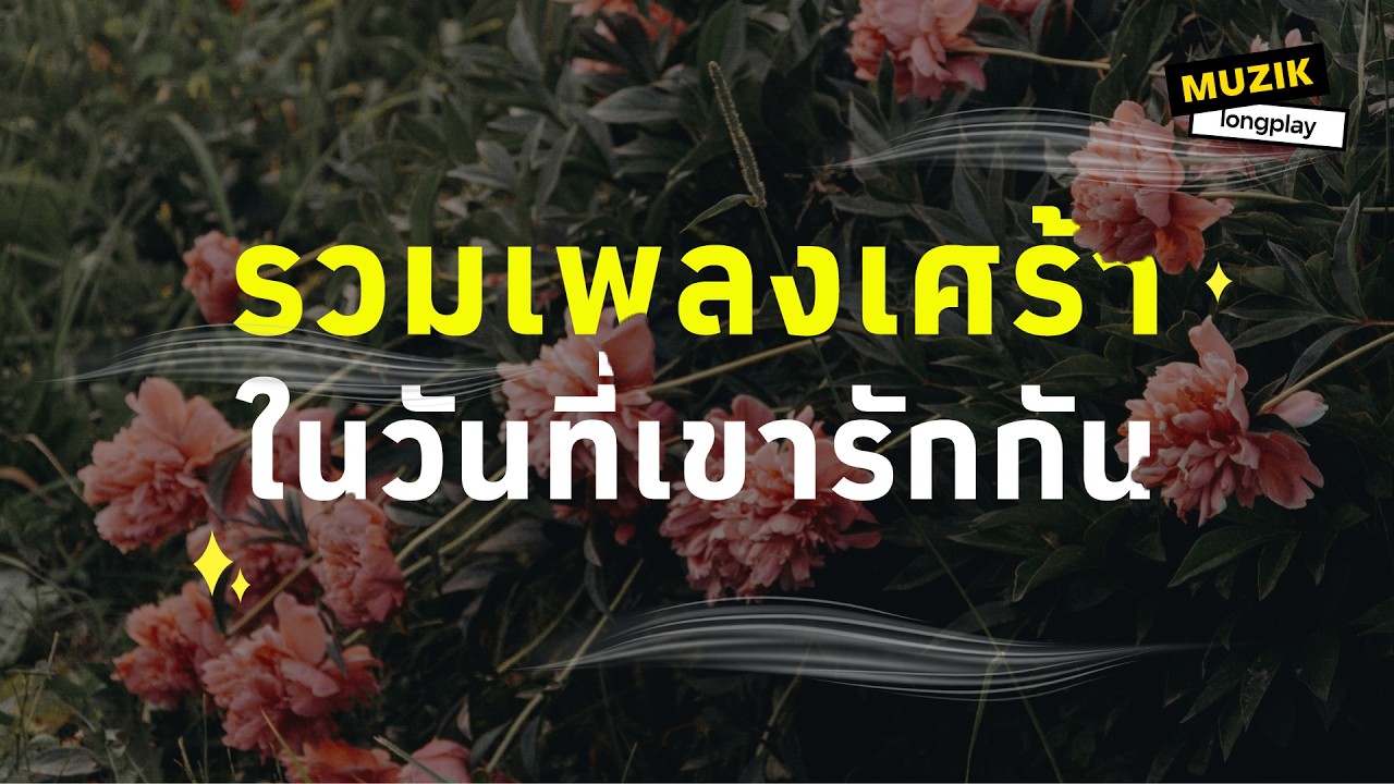 รวมเพลงเศร้า ในวันที่เขารักกัน [Longplay]