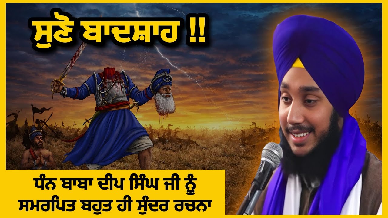 ⚔️ Dhan Baba Deep Singh Ji nu Samarpit Bahut Sundar Puratan Rachna ~ Bhai Mankaran Singh Ji ‘Maan’ ✨