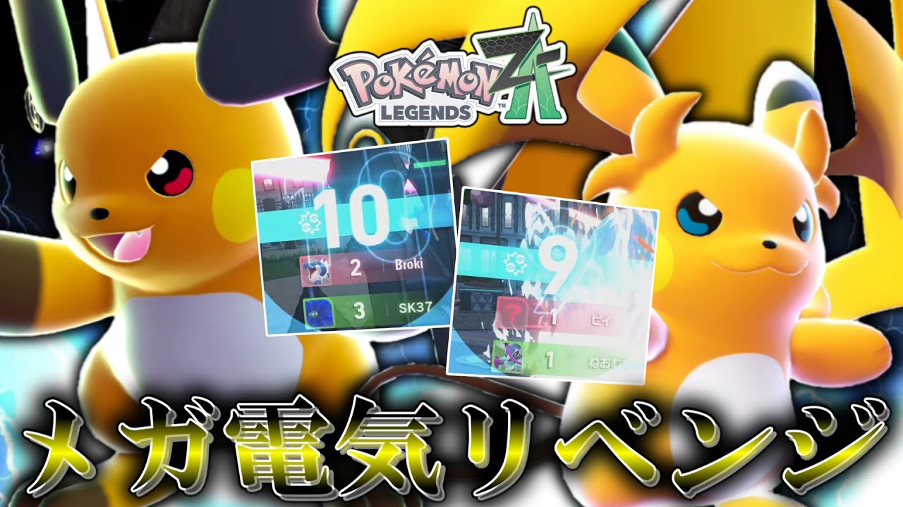 【ポケモンZA】あの時のリベンジ。「メガライチュウX＆Y」はじめんまみれのランクマで無双できるのか！？【ゆっくり実況】
