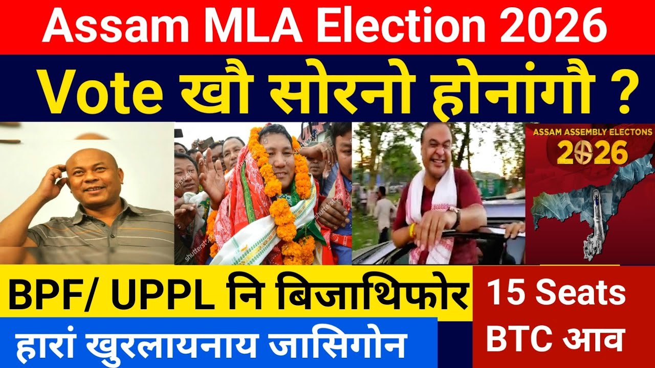 MLA Election 2026- BPF/ UPPL सोर देरहागोन नायदो || Assam Assembly Election 2026, Bodo News 