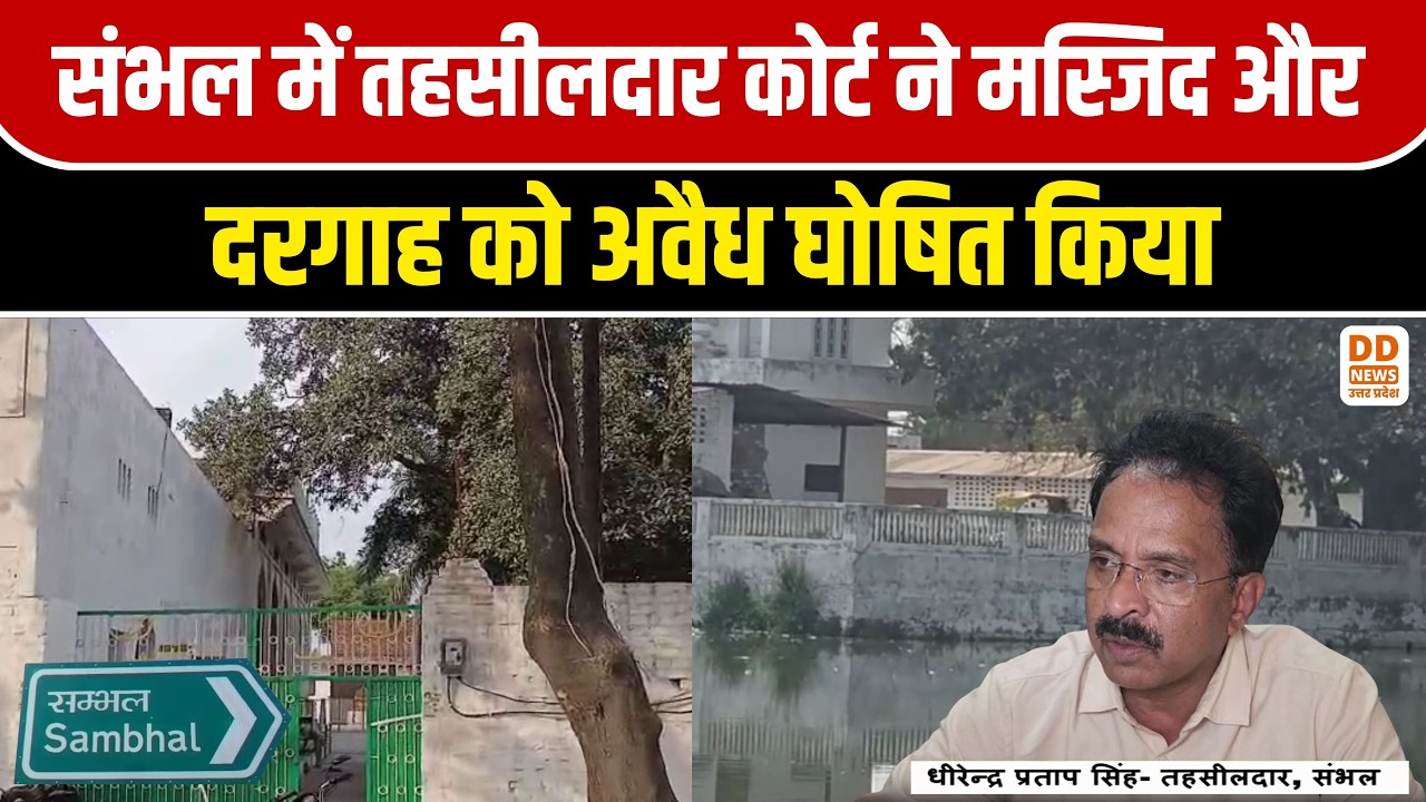 Sambhal: मस्जिद और दरगाह अवैध घोषित, Shahi Imam पर 7 Crore का जुर्माना | UP News