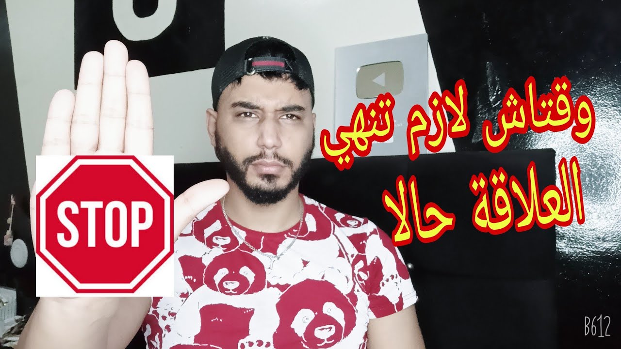 إذا شفتي هده المعاملة لازم تنهي العلاقة حالا