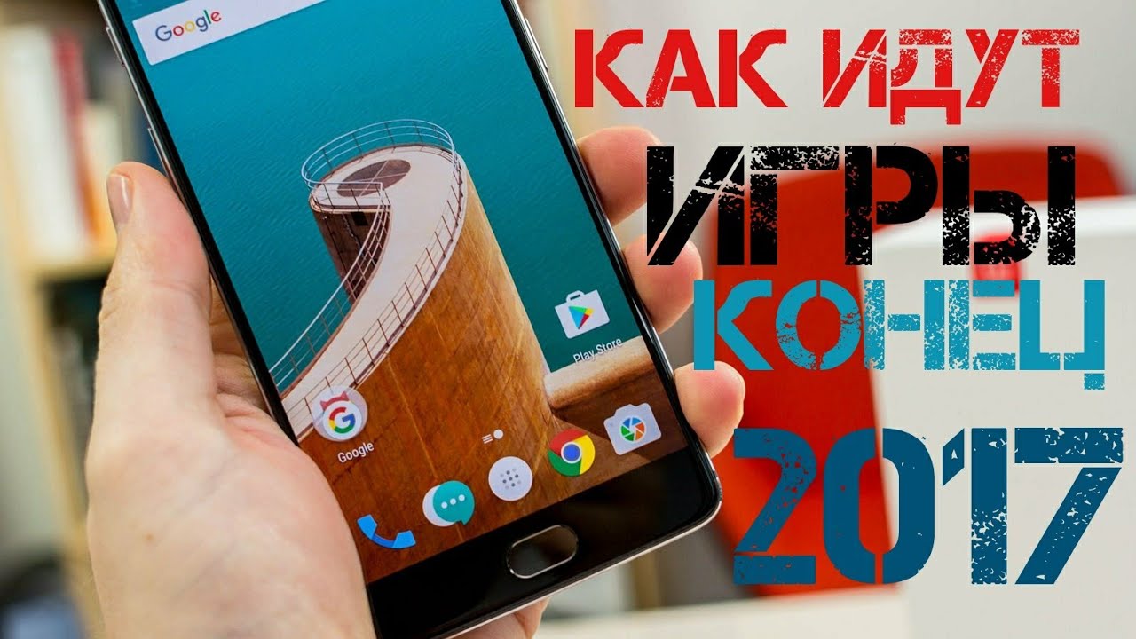 Oneplus 3T игры 2017 gaming test