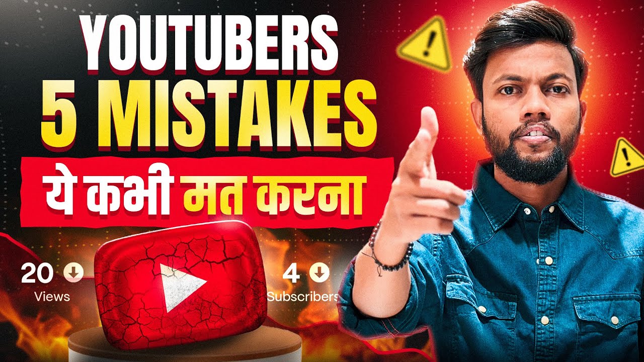Youtubers ये 5 Mistakes कभी मत करना ❌ Channel Grow नहीं होगा !! 