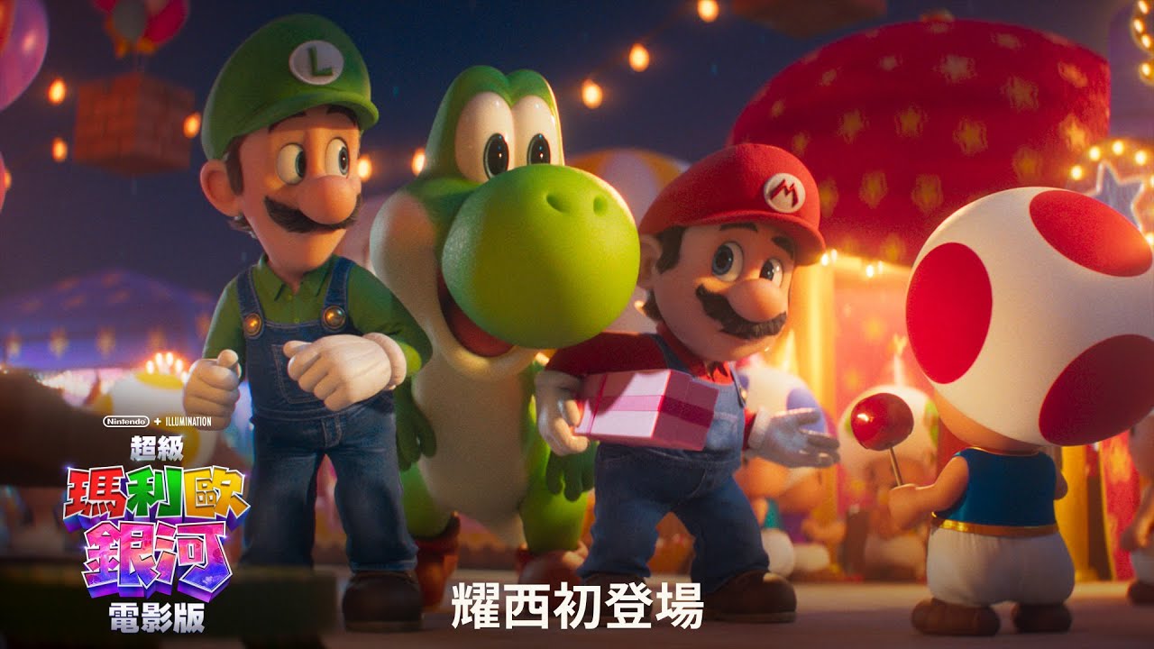【超級瑪利歐銀河電影版】耀西初登場 - 4月1日  中英文版同步戲院見