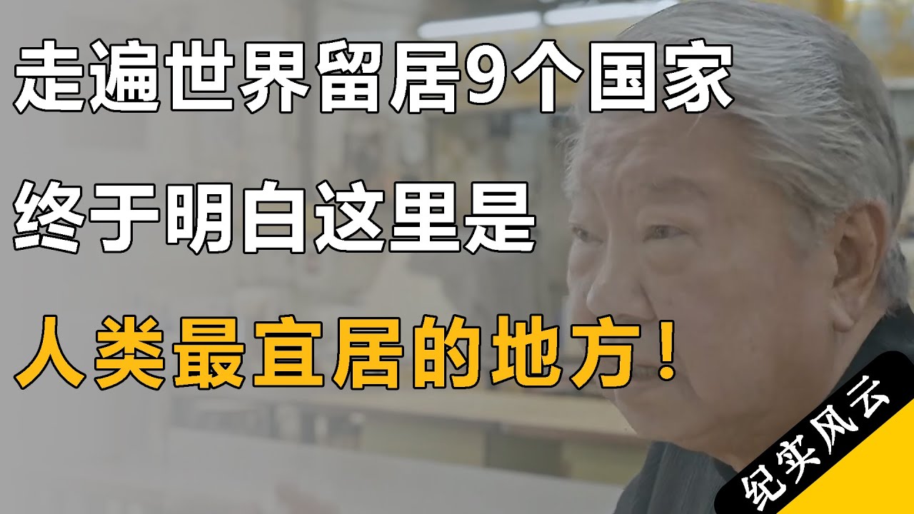 富豪集体移民美国？蔡澜回答太犀利，简直震碎我三观！#纪实风云 #纪录片 #蔡澜