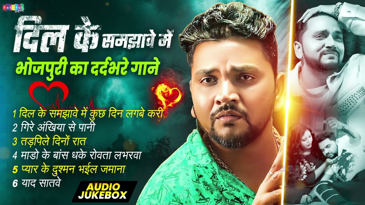 #गुंजन_सिंह के दर्दभरे गाने 2026 | Dil Keb Samjhawe Me Kuchh Din | jukebox Bhojpuri #sad song 2026