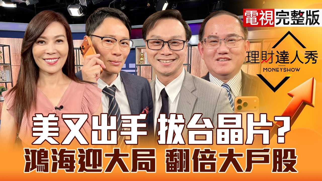 【理財達人秀】AI泡泡恐破 台積電三本柱承壓？被動元件.PCB 抓起落節奏？銅概念噴漲 面板低檔出頭？蘋果救英特爾 台鏈找黑馬？｜李兆華、容逸燊、陳唯泰、王建文2025.09.25【電視完整版】