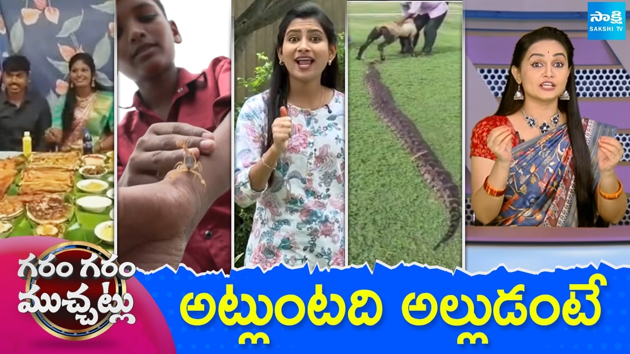 Garam Garam Varthalu Full Episode | Trending Videos | Telugu Viral Videos | 17-08-2026 | @SakshiTV