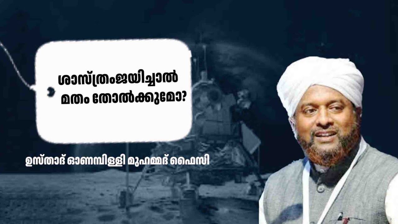 ശാസ്ത്രംജയിച്ചാൽ മതം തോൽക്കുമോ? |  ഉസ്താദ് ഓണമ്പിള്ളി മുഹമ്മദ് ഫൈസി