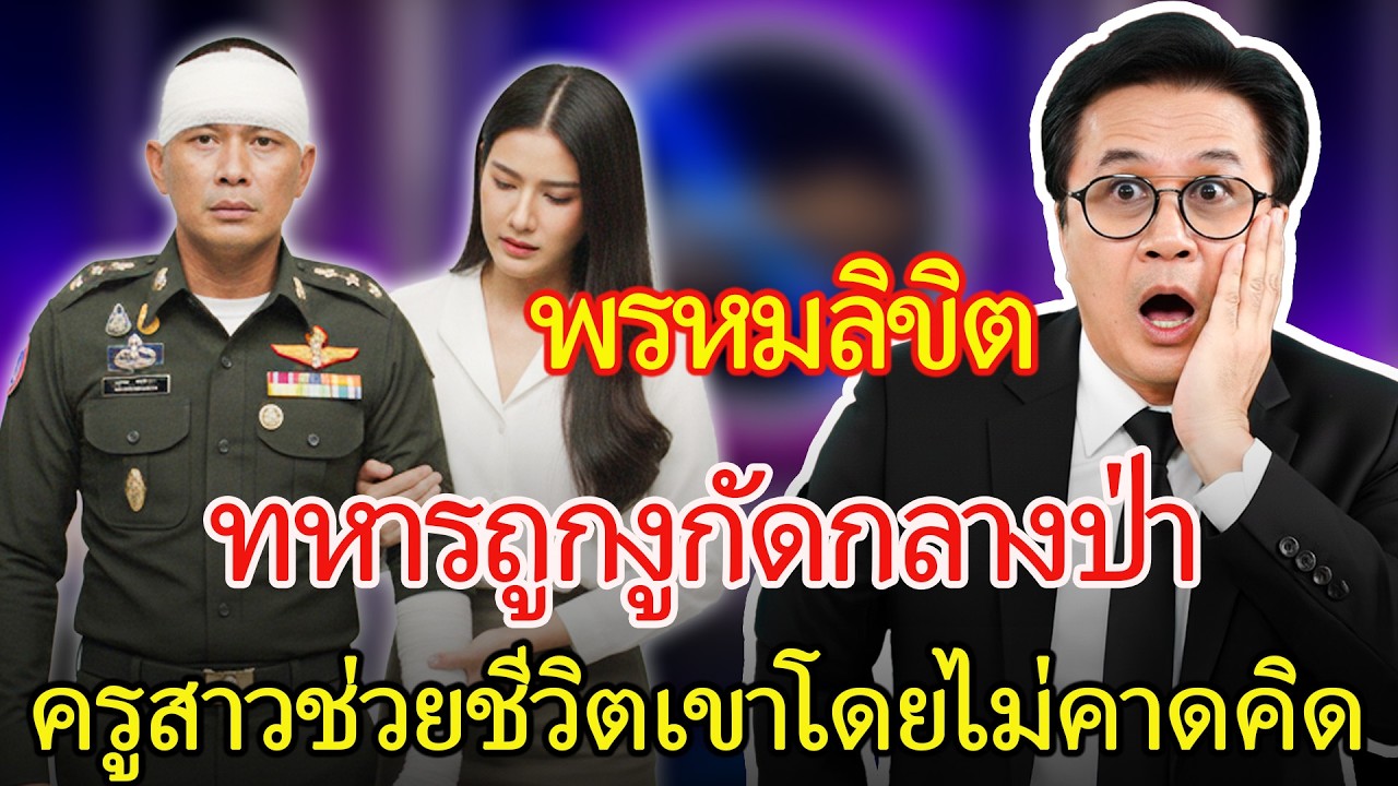 ทหารหนุ่มโชคดี ได้ครูสาวช่วยชีวิตตอนถูกงูกัด และจบลงอย่างมีความสุข