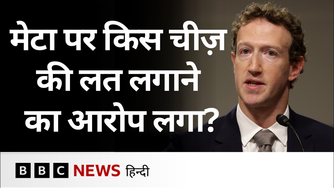 Facebook और Instagram पर क्या आरोप लगे हैं? | Mark Zuckerberg | Meta (BBC Hindi)