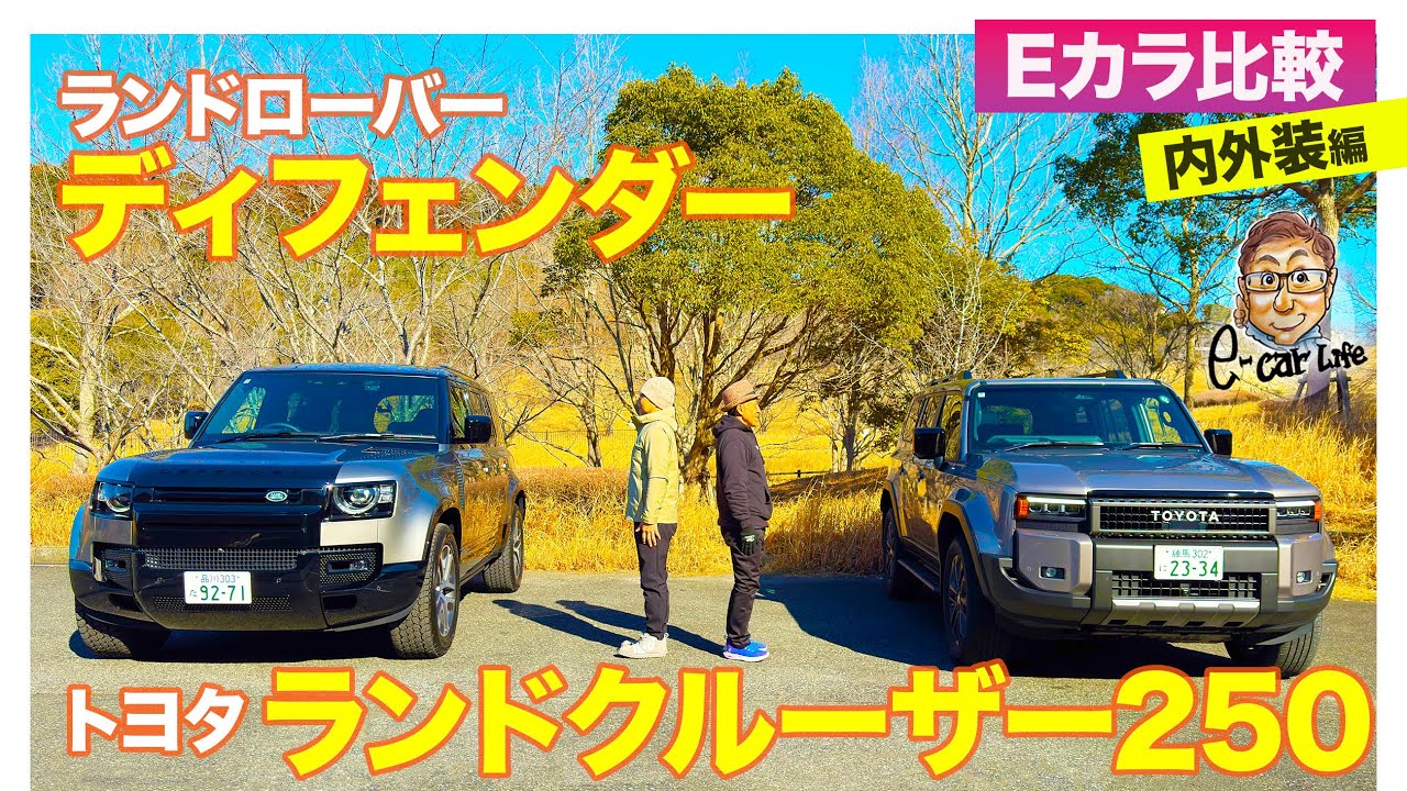 【Eカラ比較】 トヨタ ランドクルーザー250  vs ランドローバー ディフェンダー ｜内外装編 E-CarLife with 五味やすたか