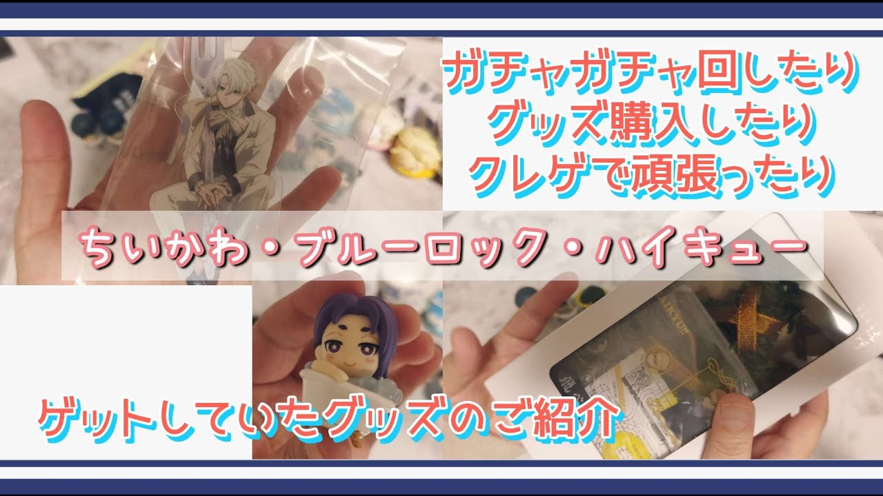 【ちいかわ・ブルロ・ハイキュー】ガチャやクレゲ、アニメイトでの購入品【推し活】