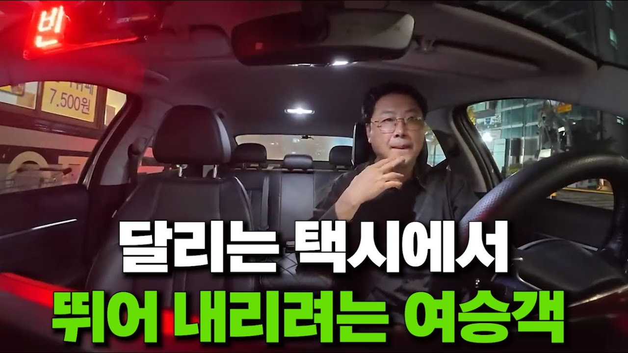 달리는 택시에서 문 열려는 여승객 강제하차 시켰습니다