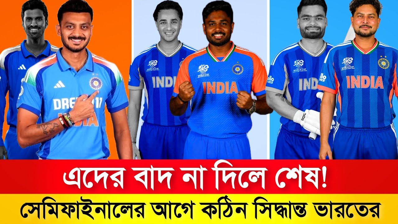 দলে বড় বদল আসছে? সেমিফাইনালের আগে ৩ খেলোয়াড় বাদ! | Team India Playing 11 Update