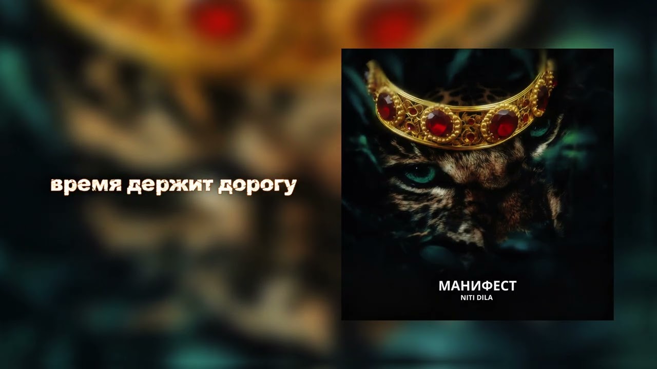 NITI DILA - Манифест [ПРЕМЬЕРА 2026] #slaphouse #deephouse 