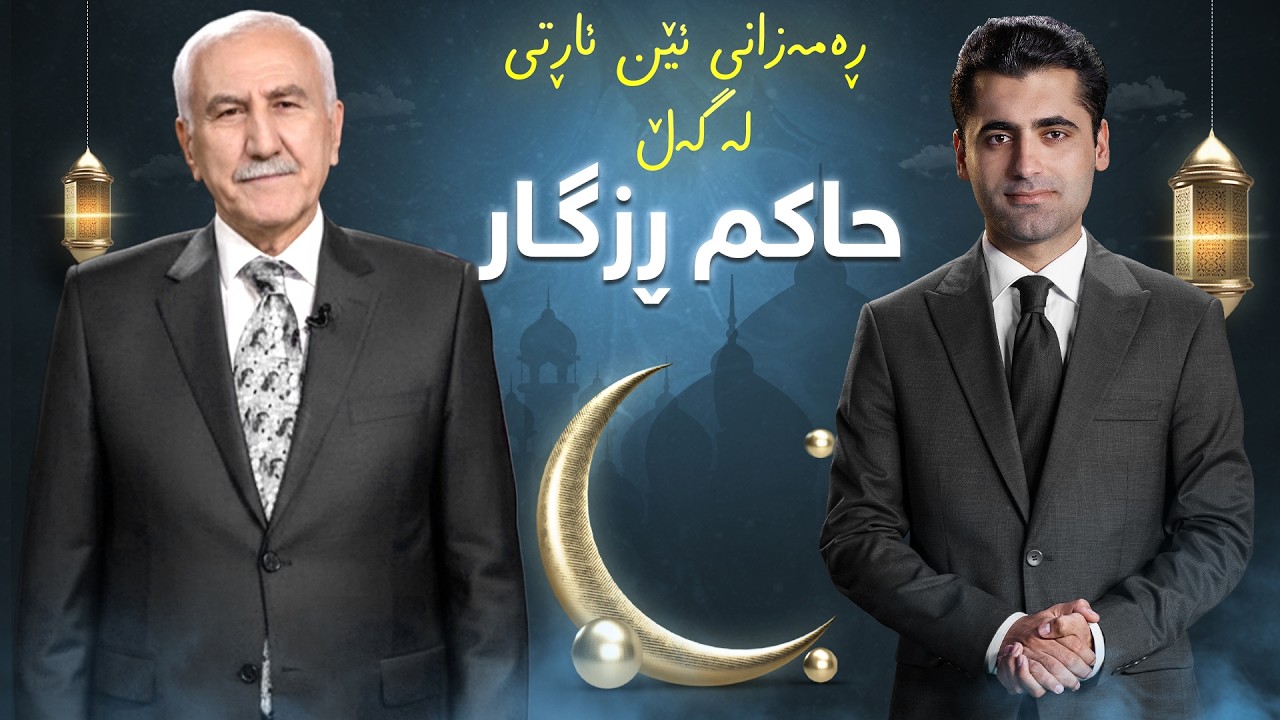 رەمەزانی ئێن ئاڕ تی -  لەگەڵ حاکم ڕزگار