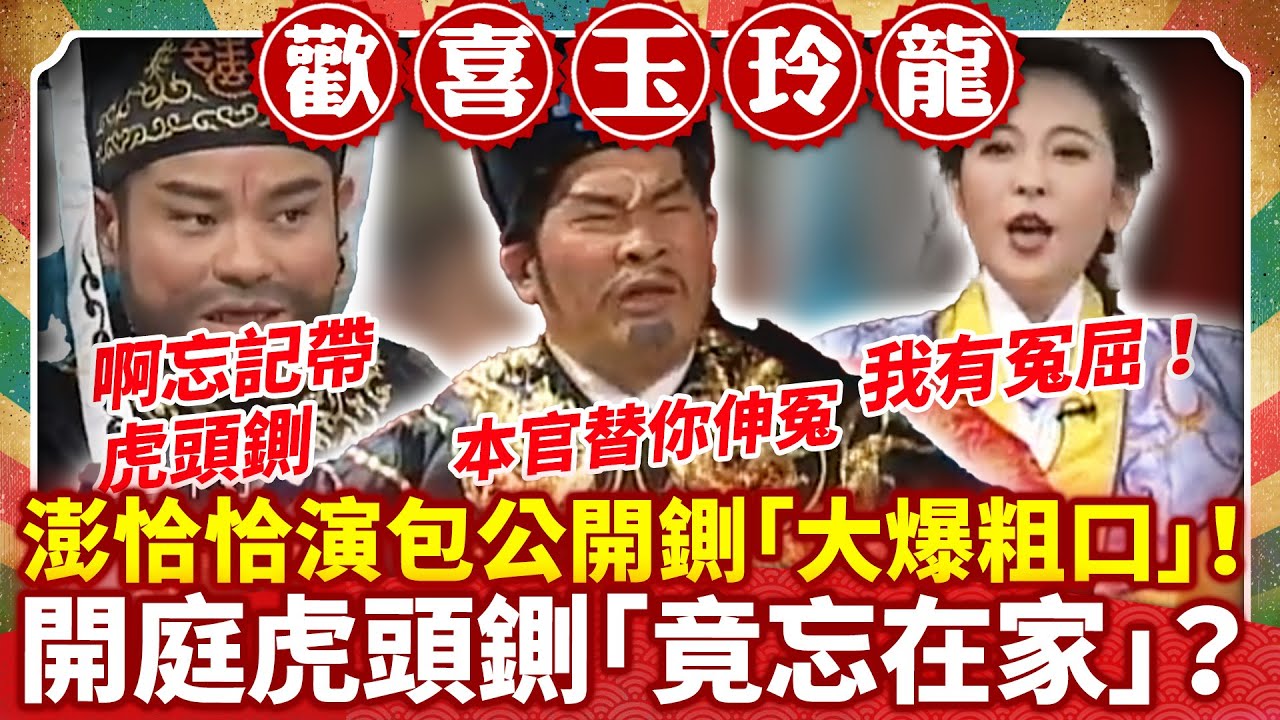 澎恰恰演包公開鍘「大爆粗口」！ 開庭虎頭鍘「竟忘在家」？【歡喜玉玲龍特輯】#許效舜 #澎恰恰 #馬國畢 #江冠宏 #況明潔 #NONO #蔡燦得 #白雲