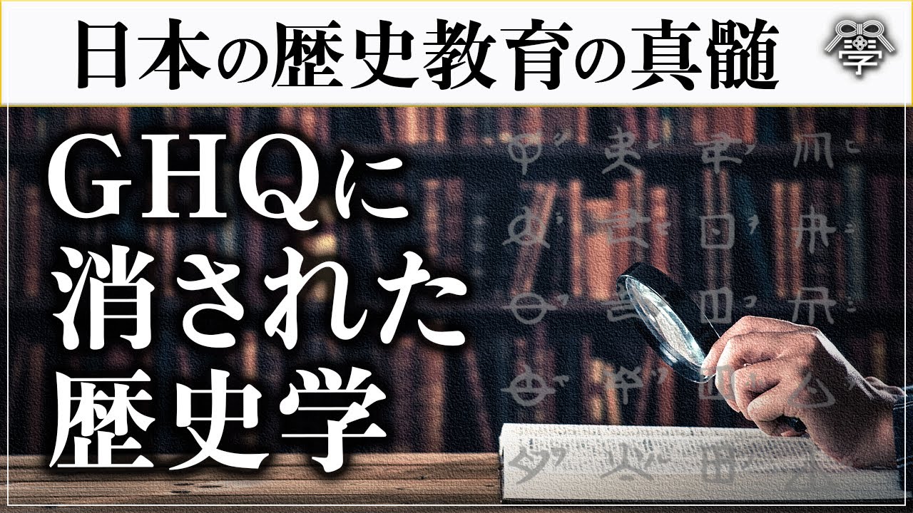 学校では教えない歴史学の持つ面白さ｜小名木善行